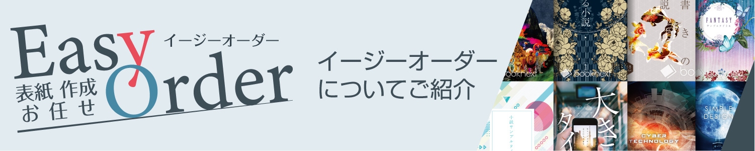 表紙イージーオーダー